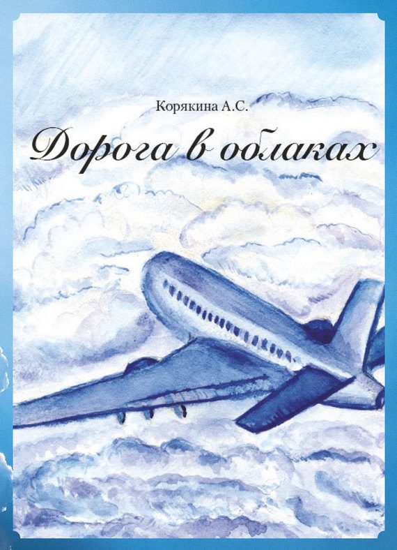 Обложка книги «Дорога в облаках»