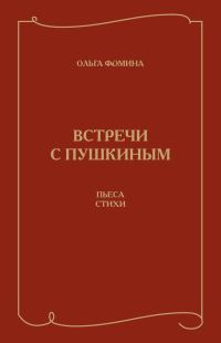 Обложка книги «Встречи с Пушкиным. Пьеса. Стихи»