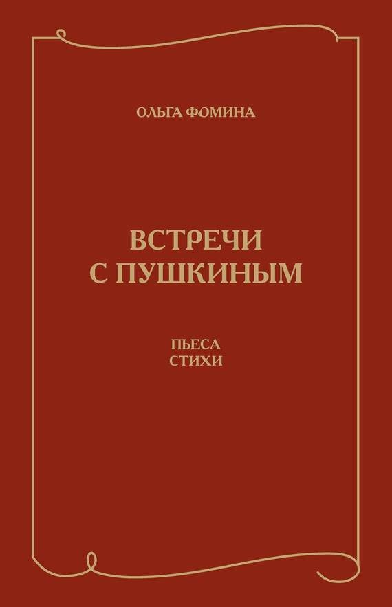 Обложка книги «Встречи с Пушкиным. Пьеса. Стихи»