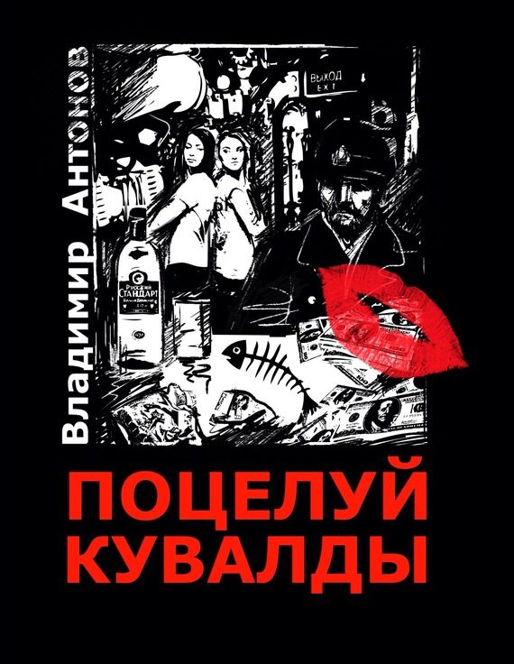 Обложка книги «Поцелуй кувалды»