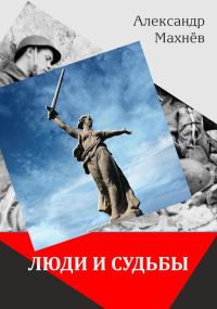 Обложка книги «Люди и судьбы»