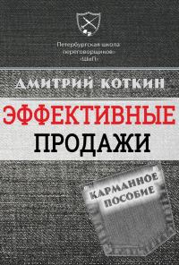 Обложка книги «Эффективные продажи. Карманное пособие»