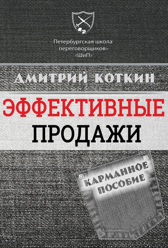 Обложка книги «Эффективные продажи. Карманное пособие»