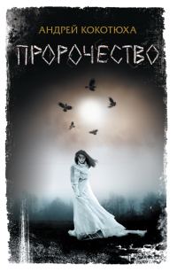 Обложка книги «Пророчество»