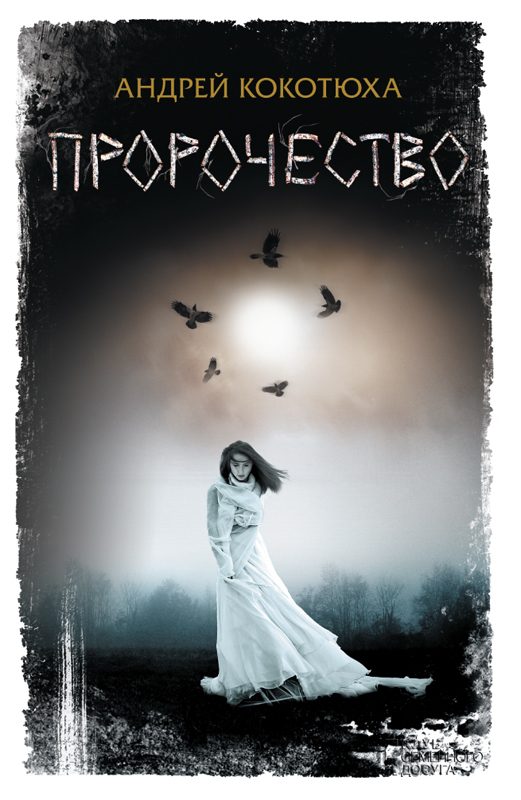 Обложка книги «Пророчество»