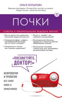 Обложка книги «Почки. Советы и рекомендации ведущих врачей»