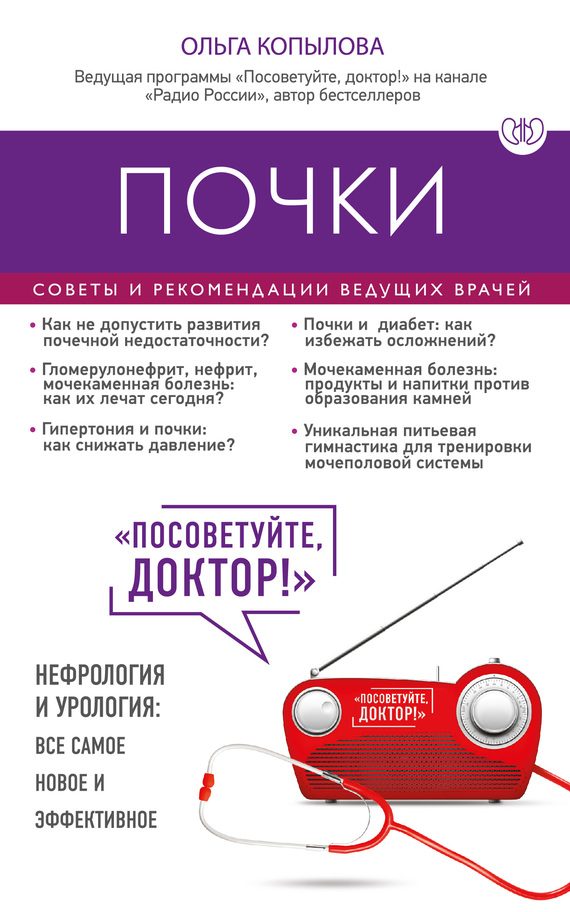 Обложка книги «Почки. Советы и рекомендации ведущих врачей»