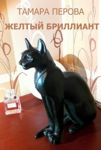 Обложка книги «Желтый бриллиант»