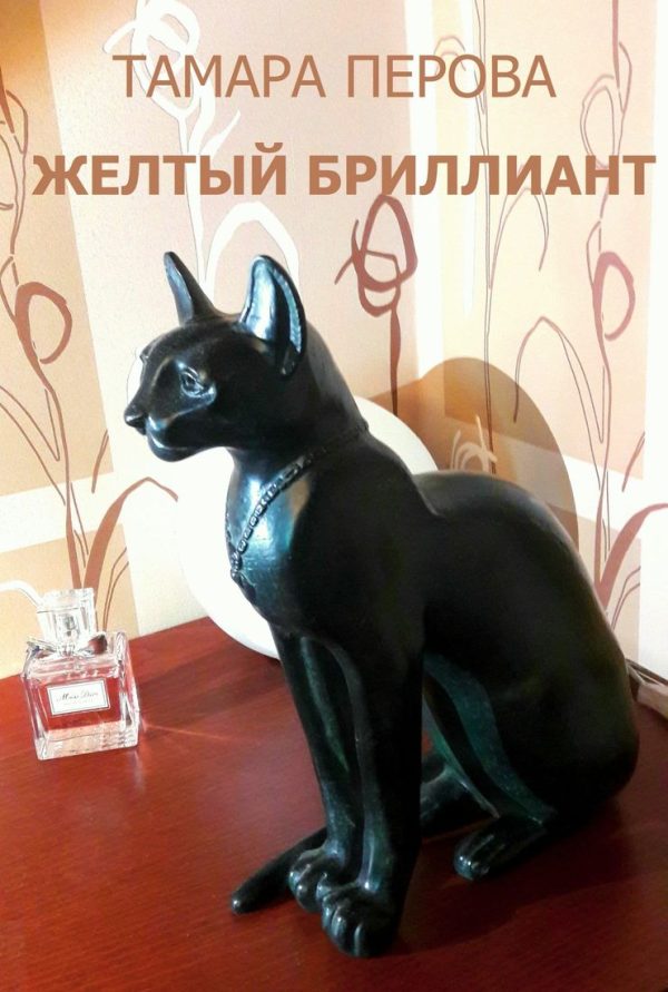 Обложка книги «Желтый бриллиант»