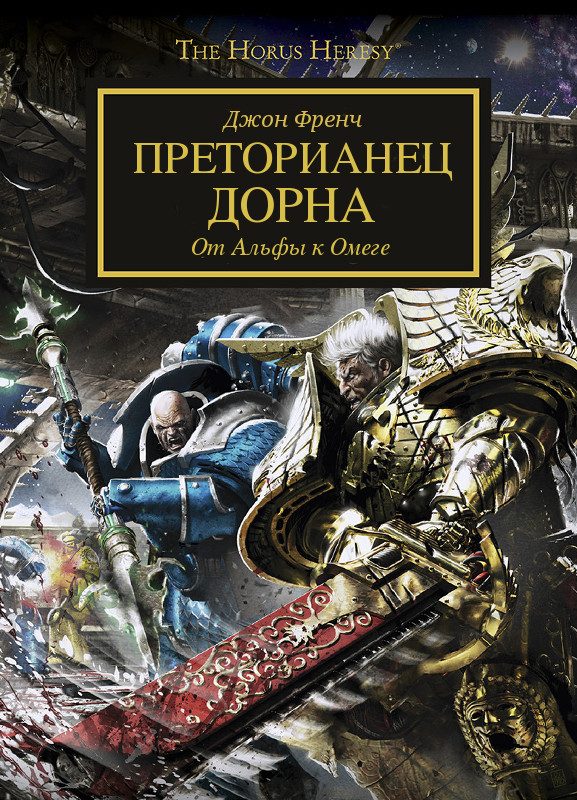 Обложка книги «Преторианец Дорна»