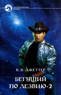Обложка книги «Бегущий по лезвию 2»