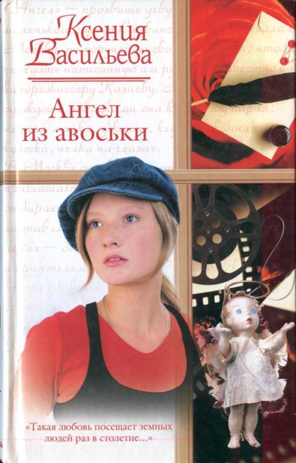 Обложка книги «Ангел из авоськи»