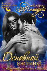 Обложка книги «Основной инстинкт»