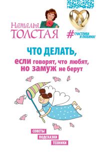 Обложка книги «Что делать, если говорят, что любят, но замуж не берут»