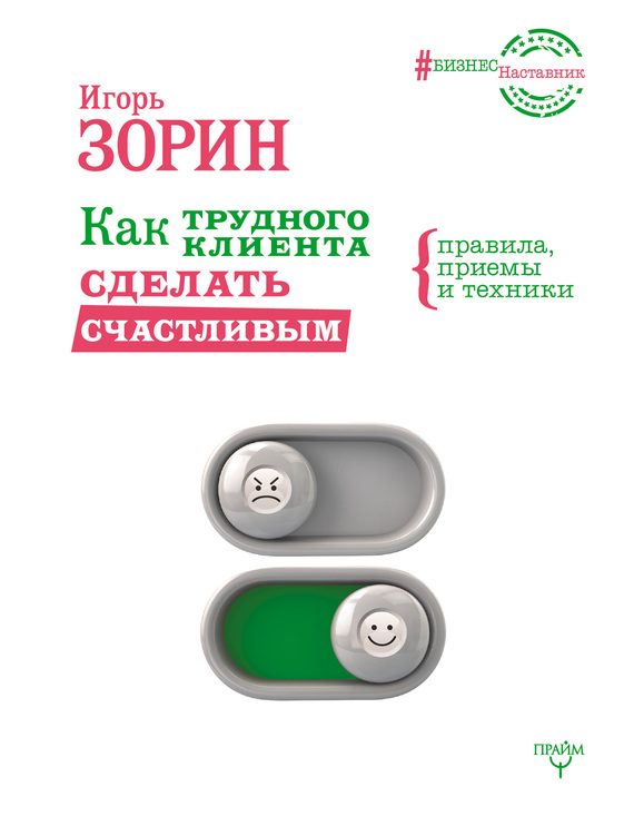 Обложка книги «Как трудного клиента сделать счастливым. Правила, приемы и техники»