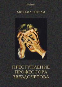 Обложка книги «Преступление профессора Звездочетова»