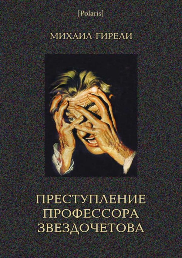 Обложка книги «Преступление профессора Звездочетова»