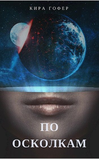 Обложка книги «По осколкам (СИ)»