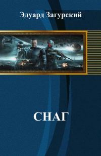 Обложка книги «Снаг (СИ)»