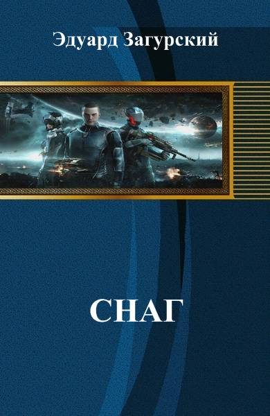 Обложка книги «Снаг (СИ)»