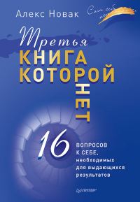 Обложка книги «Третья книга, которой нет. 16 вопросов к себе, необходимых для выдающихся результатов»