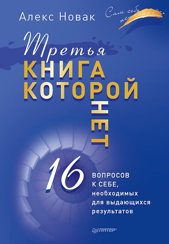 Обложка книги «Третья книга, которой нет. 16 вопросов к себе, необходимых для выдающихся результатов»