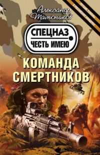 Обложка книги «Команда смертников»