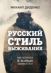 Обложка книги «Русский стиль выживания. Как остаться в живых одному в лесу»