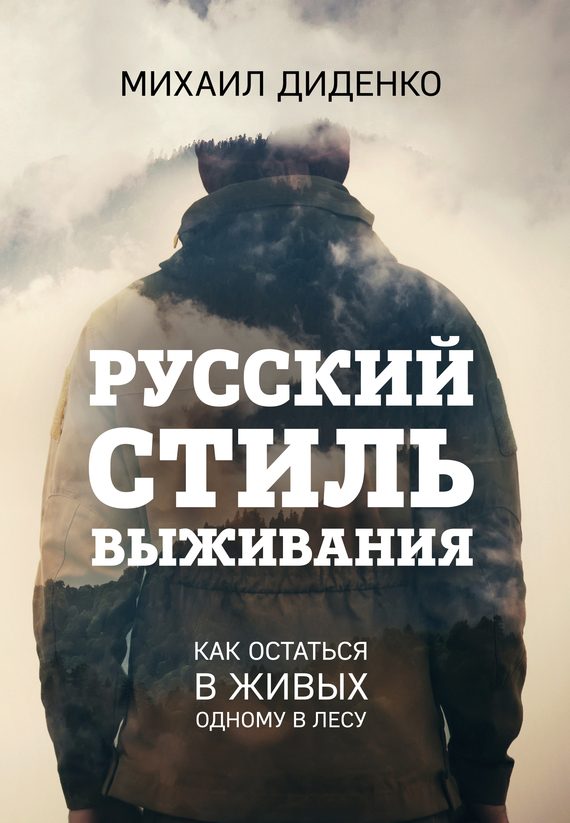 Обложка книги «Русский стиль выживания. Как остаться в живых одному в лесу»