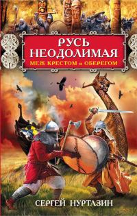 Обложка книги «Русь неодолимая. Меж крестом и оберегом»