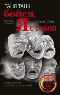 Обложка книги «Бойся, я с тобой. Страшная книга о роковых и неотразимых»