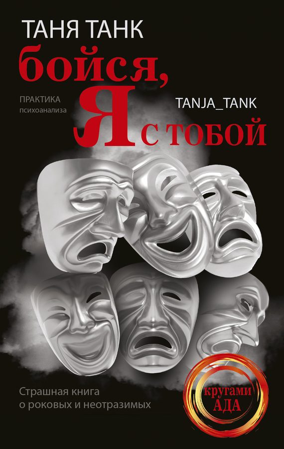 Обложка книги «Бойся, я с тобой. Страшная книга о роковых и неотразимых»
