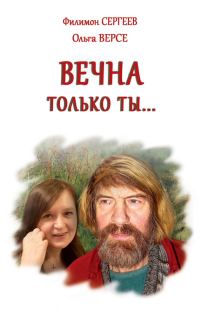 Обложка книги «Вечна только ты…»