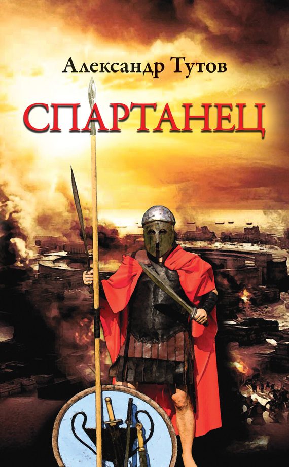 Обложка книги «Спартанец»