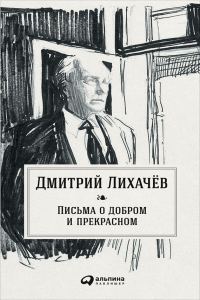 Обложка книги «Письма о добром и прекрасном»