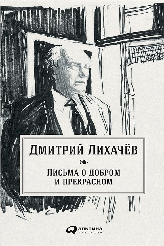 Обложка книги «Письма о добром и прекрасном»
