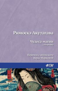 Обложка книги «Чудеса магии»