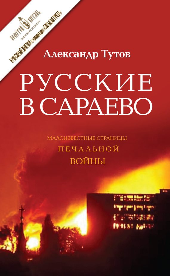 Обложка книги «Русские в Сараево. Малоизвестные страницы печальной войны»