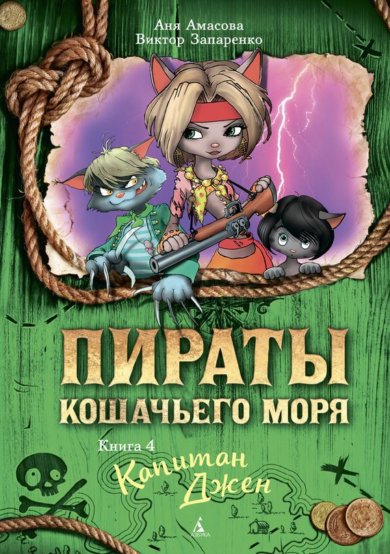 Обложка книги «Капитан Джен»