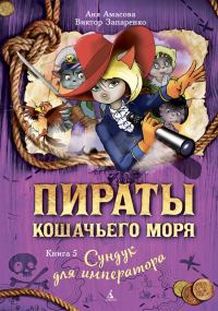 Обложка книги «Сундук для императора»