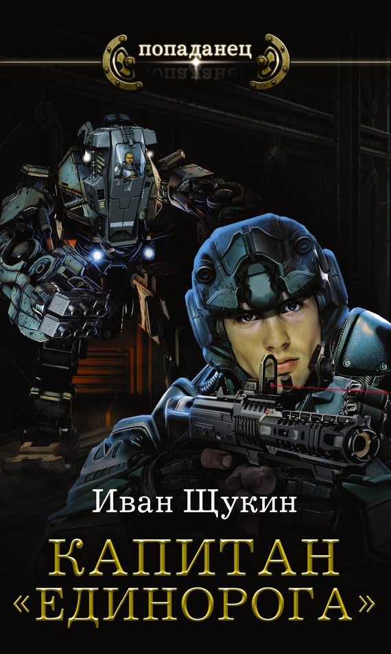 Обложка книги «Капитан «Единорога»»