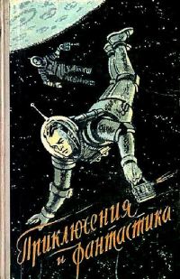 Обложка книги «Приключения и фантастика»