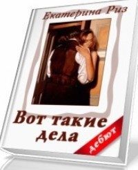 Обложка книги «Вот такие дела (СИ)»