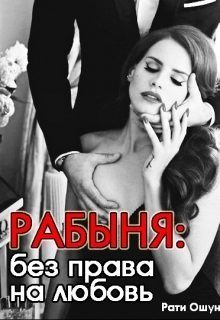 Обложка книги «Рабыня: без права на любовь (СИ)»
