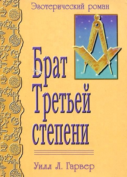 Обложка книги «Брат Третьей Степени»