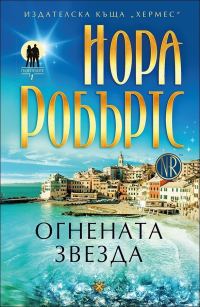 Обложка книги «Огнена звезда»