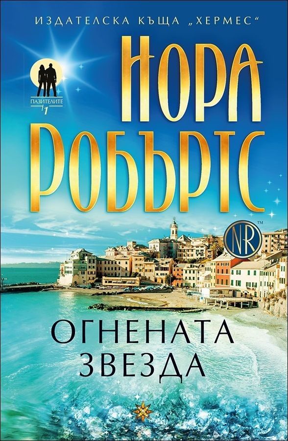 Обложка книги «Огнена звезда»