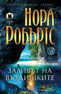 Обложка книги «Заливът на въздишките»