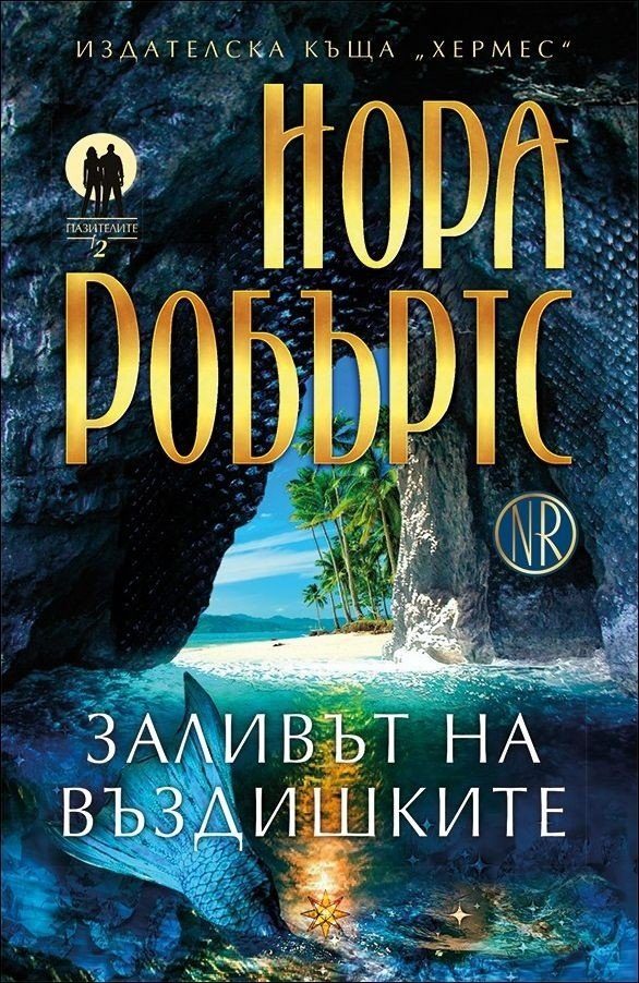 Обложка книги «Заливът на въздишките»