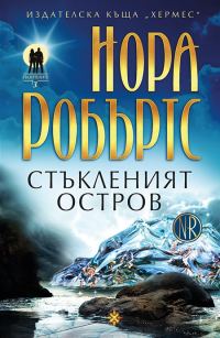 Обложка книги «Стъкленият остров»